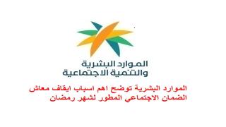 الموارد البشرية توضح اهم اسباب ايقاف معاش الضمان الاجتماعي المطور لشهر رمضان