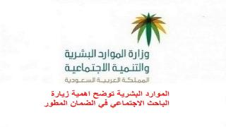 الموارد البشرية توضح اهمية زيارة الباحث الاجتماعي في استحقاق معاش الضمان المطور