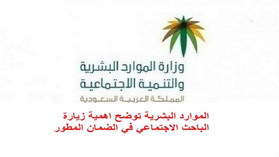 الموارد البشرية توضح اهمية زيارة الباحث الاجتماعي في استحقاق معاش الضمان المطور