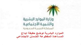 الموارد البشرية توضح حقيقة ايداع المساعدة المقطوعة الضمان الاجتماعي