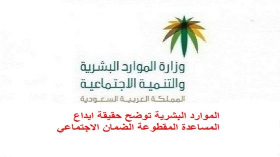 الموارد البشرية توضح حقيقة ايداع المساعدة المقطوعة الضمان الاجتماعي