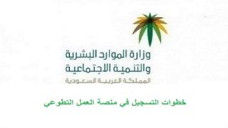 الموارد البشرية توضح خطوات التسجيل في المنصة الوطنية للعمل التطوعي