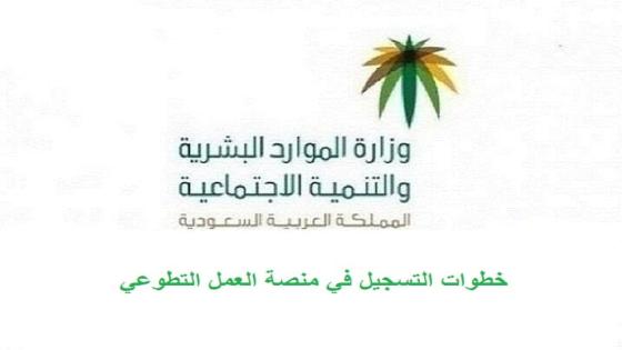 الموارد البشرية توضح خطوات التسجيل في المنصة الوطنية للعمل التطوعي