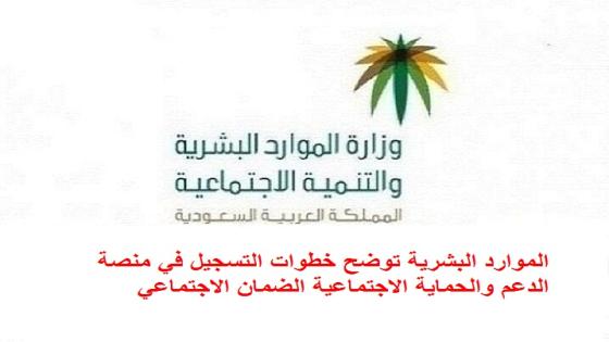 الموارد البشرية توضح خطوات التسجيل في منصة الدعم والحماية الاجتماعية الضمان الاجتماعي