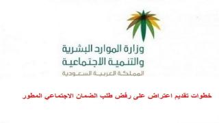 الموارد البشرية توضح خطوات تقديم اعتراض على رفض طلب الضمان الاجتماعي المطور 