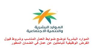 الموارد البشرية توضح ضوابط العمل المناسب وشروط قبول الفرض الوظيفية للباحثين عن عمل في الضمان المطور