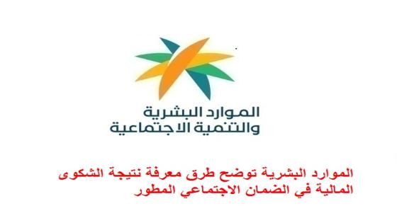 الموارد البشرية توضح خطوات معرفة نتيجة الشكوى المالية في الضمان الاجتماعي المطور