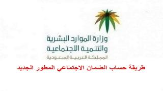 الموارد البشرية توضح طريقة حساب الضمان الاجتماعي المطور الجديد