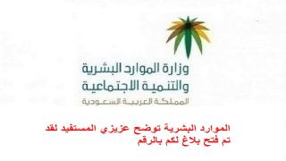 الموارد البشرية توضح عزيزي المستفيد لقد تم فتح بلاغ لكم بالرقم hrsd بلاغ