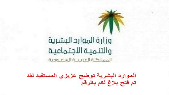 الموارد البشرية توضح عزيزي المستفيد لقد تم فتح بلاغ لكم بالرقم hrsd بلاغ