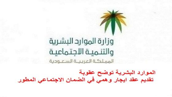 الموارد البشرية توضح عقوبة تقديم عقد ايجار وهمي في الضمان الاجتماعي المطور