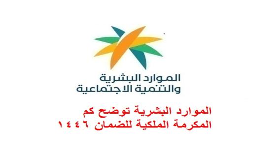 الموارد البشرية توضح كم المكرمة الملكية للضمان 1446