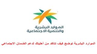 الموارد البشرية توضح كيف تتاكد من أهليتك لدعم الضمان الاجتماعي