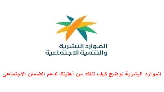 الموارد البشرية توضح كيف تتاكد من أهليتك لدعم الضمان الاجتماعي