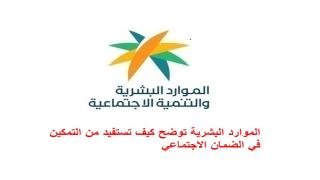 الموارد البشرية توضح كيف تستفيد من التمكين في الضمان الاجتماعي