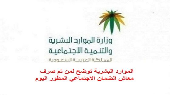 الموارد البشرية توضح لمن تم صرف معاش الضمان الاجتماعي المطور اليوم