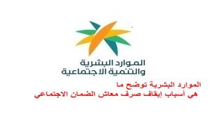 الموارد البشرية توضح ما هي أسباب إيقاف صرف معاش الضمان الاجتماعي