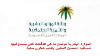 الموارد البشرية توضح ما هي الدفعات التي يسمح فيها لمستفيد الضمان المطور بتقديم شكوى مالية