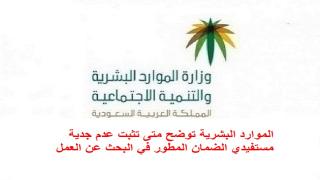 الموارد البشرية توضح متى تثبت عدم جدية مستفيدي الضمان المطور في البحث عن العمل