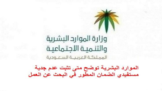 الموارد البشرية توضح متى تثبت عدم جدية مستفيدي الضمان المطور في البحث عن العمل