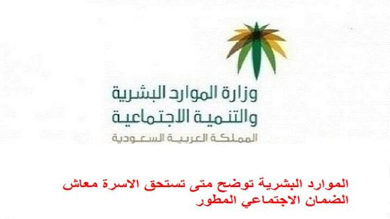 الموارد البشرية توضح متى تستحق الاسرة معاش الضمان الاجتماعي المطور