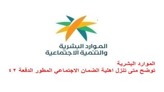 الموارد البشرية توضح متى تنزل اهلية الضمان الاجتماعي المطور الدفعة 42