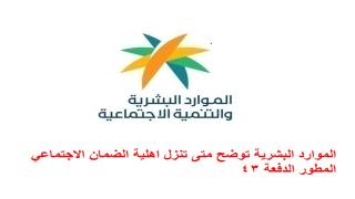 الموارد البشرية توضح متى تنزل اهلية الضمان الاجتماعي المطور الدفعة 43
