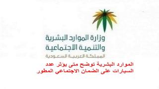 الموارد البشرية توضح متى يؤثر عدد السيارات على الضمان الاجتماعي المطور