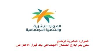 الموارد البشرية توضح متى يتم ايداع الضمان الاجتماعي بعد قبول الاعتراض