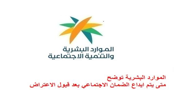 الموارد البشرية توضح متى يتم ايداع الضمان الاجتماعي بعد قبول الاعتراض