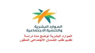 الموارد البشرية توضح مدة دراسة تقديم طلب الضمان الاجتماعي المطور