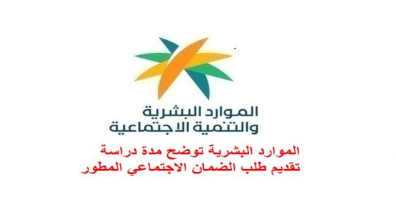 الموارد البشرية توضح مدة دراسة تقديم طلب الضمان الاجتماعي المطور