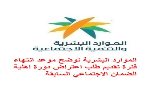 الموارد البشرية توضح موعد انتهاء فترة تقديم طلب اعتراض دورة اهلية الضمان الاجتماعي السابقة