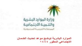 الموارد البشرية توضح موعد تحديث الضمان الاجتماعي المطور 1444