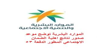 الموارد البشرية توضح موعد صدور نتائج اهلية الضمان الاجتماعي المطور الدفعة 53