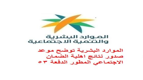 الموارد البشرية توضح موعد صدور نتائج اهلية الضمان الاجتماعي المطور الدفعة 53