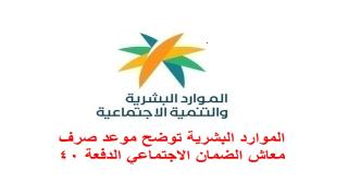 الموارد البشرية توضح موعد صرف معاش الضمان الاجتماعي الدفعة 40