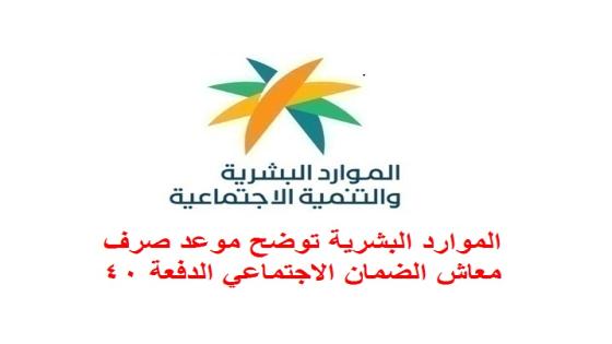 الموارد البشرية توضح موعد صرف معاش الضمان الاجتماعي الدفعة 40