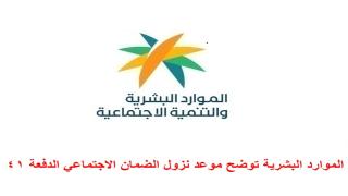 الموارد البشرية توضح موعد نزول الضمان الاجتماعي الدفعة 41