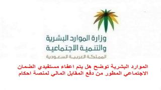 الموارد البشرية توضح هل يتم اعفاء مستفيدي الضمان الاجتماعي المطور من دفع المقابل المالي لمنصة احكام
