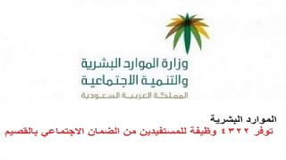 الموارد البشرية توفر 4322 وظيفة للمستفيدين من الضمان الاجتماعي بالقصيم