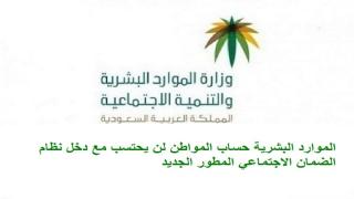 الموارد البشرية حساب المواطن لن يحتسب مع دخل الضمان الاجتماعي المطور الجديد