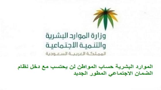 الموارد البشرية حساب المواطن لن يحتسب مع دخل الضمان الاجتماعي المطور الجديد