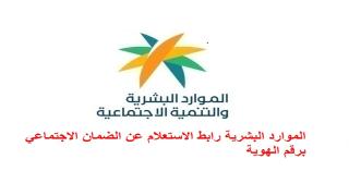 الموارد البشرية رابط الاستعلام عن الضمان الاجتماعي برقم الهوية