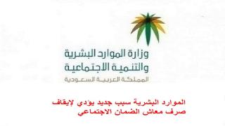 الموارد البشرية سبب جديد يؤدي لإيقاف صرف معاش الضمان الاجتماعي