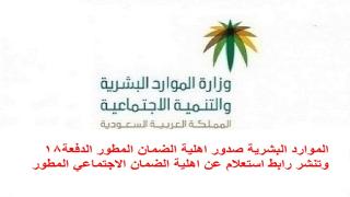 الموارد البشرية صدور اهلية الضمان المطور الدفعة18 وتنشر رابط استعلام عن اهلية الضمان الاجتماعي المطور