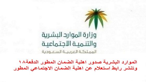 الموارد البشرية صدور اهلية الضمان المطور الدفعة18 وتنشر رابط استعلام عن اهلية الضمان الاجتماعي المطور