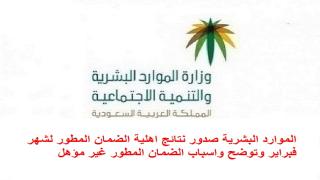 الموارد البشرية صدور نتائج اهلية الضمان المطور لشهر فبراير وتوضح واسباب الضمان المطور غير مؤهل