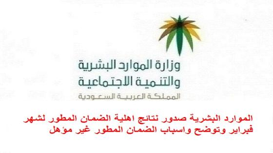 الموارد البشرية صدور نتائج اهلية الضمان المطور لشهر فبراير وتوضح واسباب الضمان المطور غير مؤهل