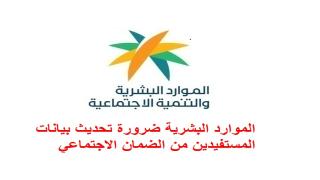 الموارد البشرية ضرورة تحديث بيانات المستفيدين من الضمان الاجتماعي بالحالات التالية